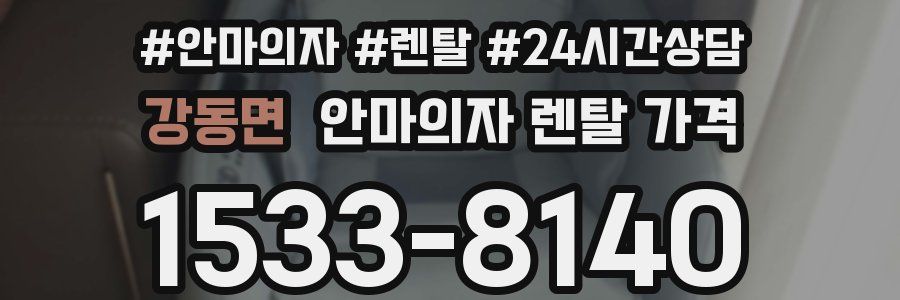 강동면 안마의자 렌탈 가격