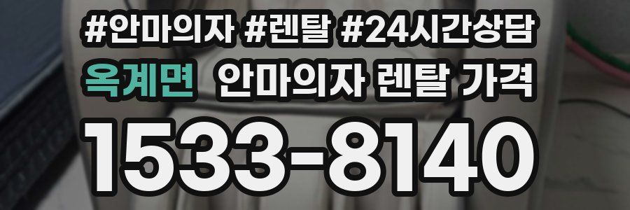 옥계면 안마의자 렌탈 가격