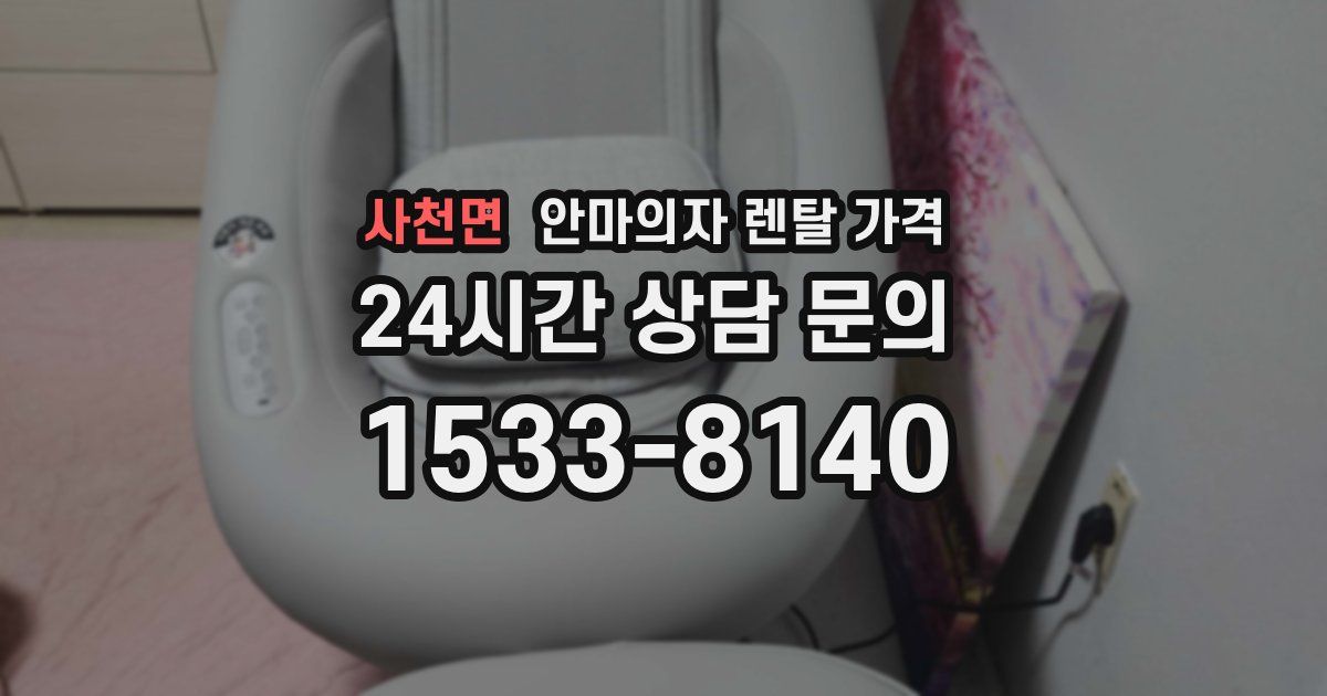 사천면 안마의자 렌탈 가격