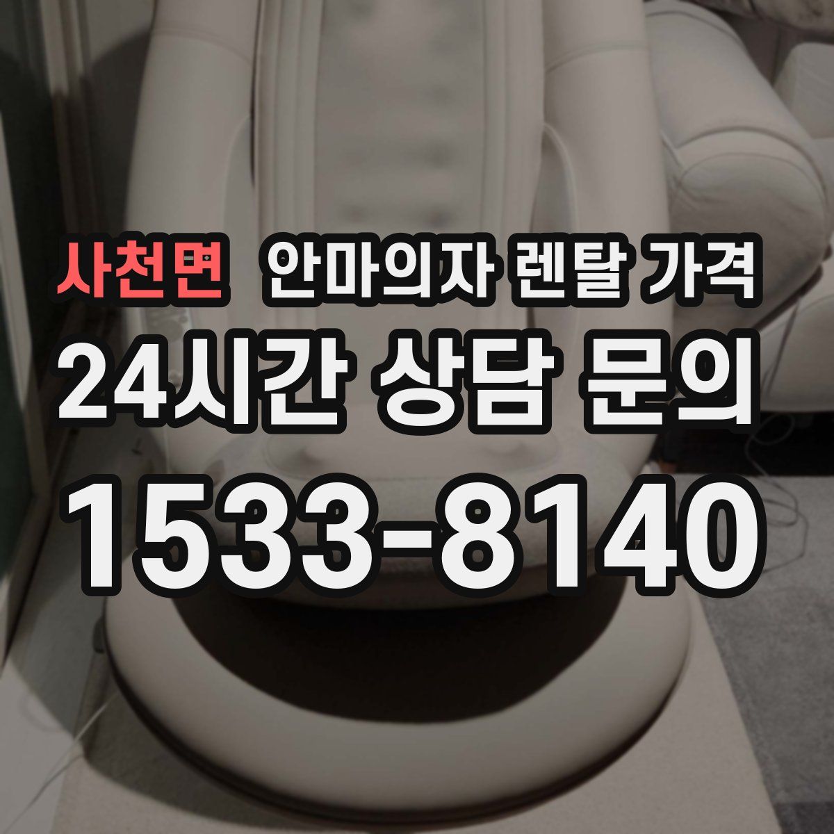 사천면 안마의자 렌탈 가격