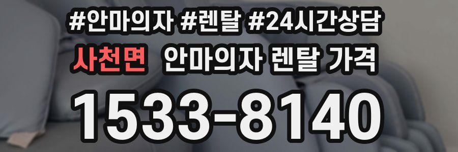 사천면 안마의자 렌탈 가격