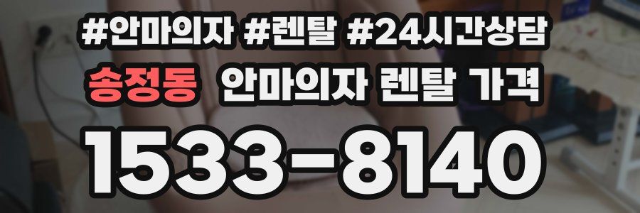 송정동 안마의자 렌탈 가격