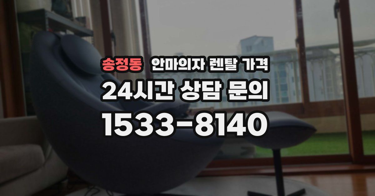 송정동 안마의자 렌탈 가격