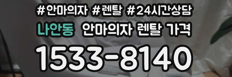 나안동 안마의자 렌탈 가격