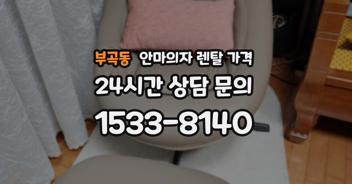 부곡동 안마의자 렌탈 가격