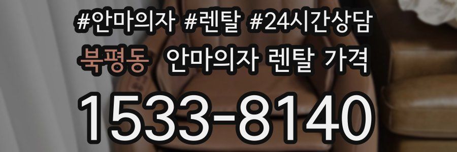 북평동 안마의자 렌탈 가격