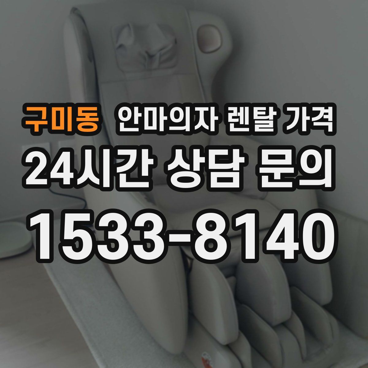 구미동 안마의자 렌탈 가격