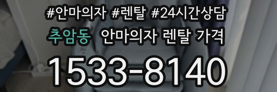 추암동 안마의자 렌탈 가격