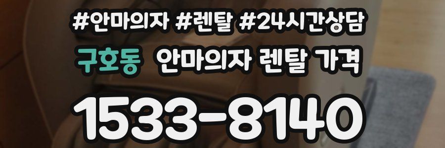 구호동 안마의자 렌탈 가격