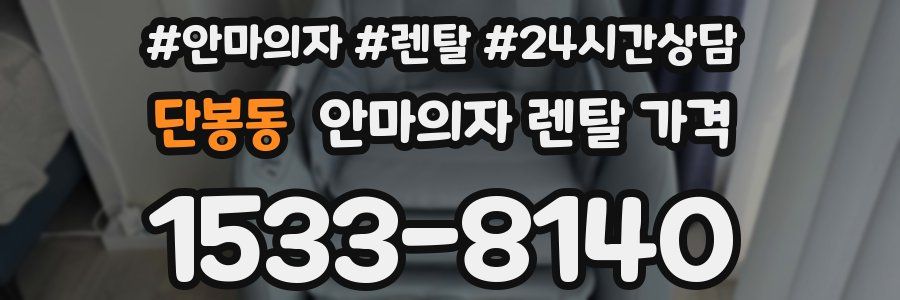 단봉동 안마의자 렌탈 가격