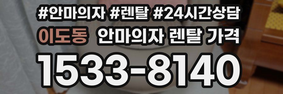 이도동 안마의자 렌탈 가격