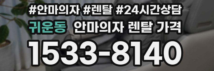 귀운동 안마의자 렌탈 가격