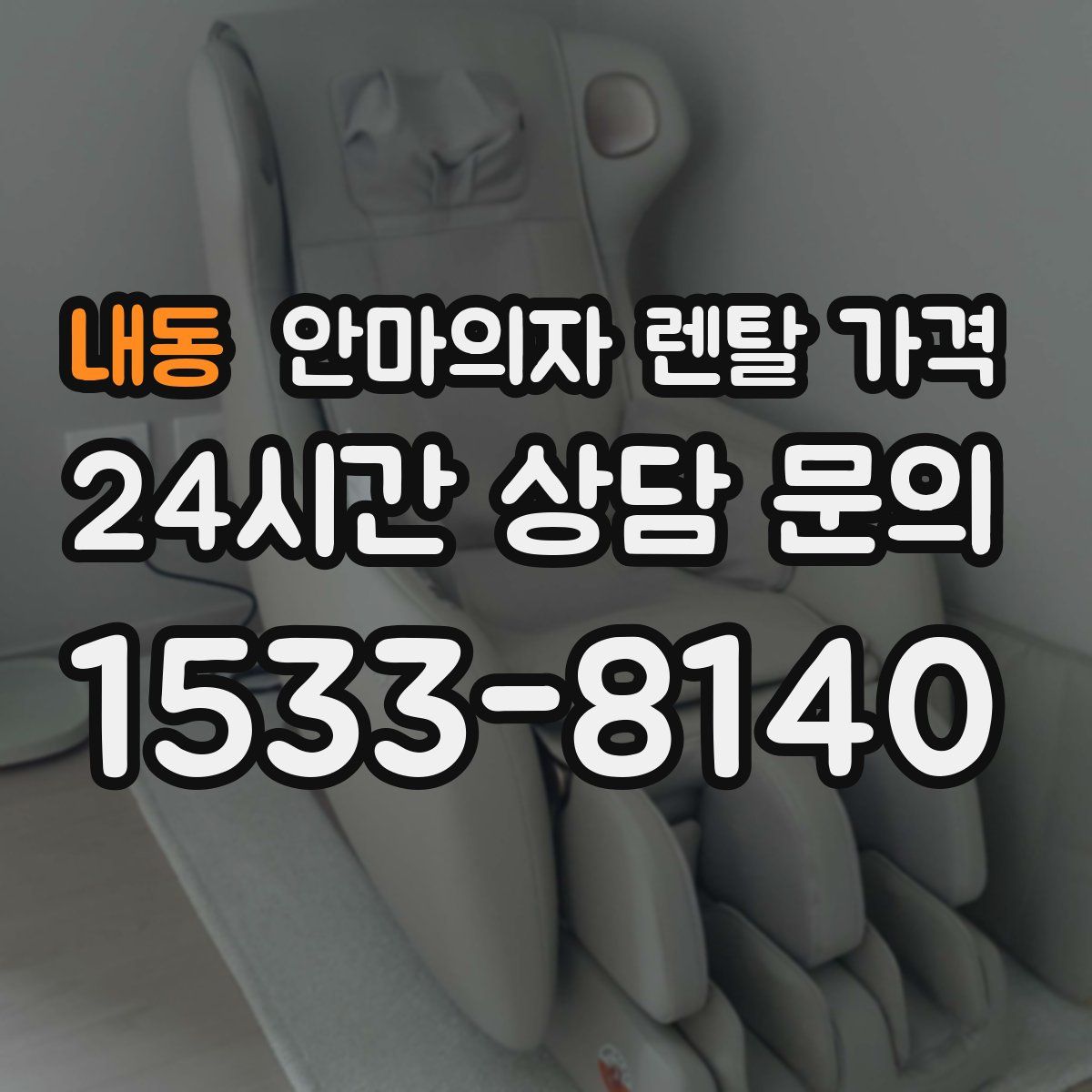 내동 안마의자 렌탈 가격