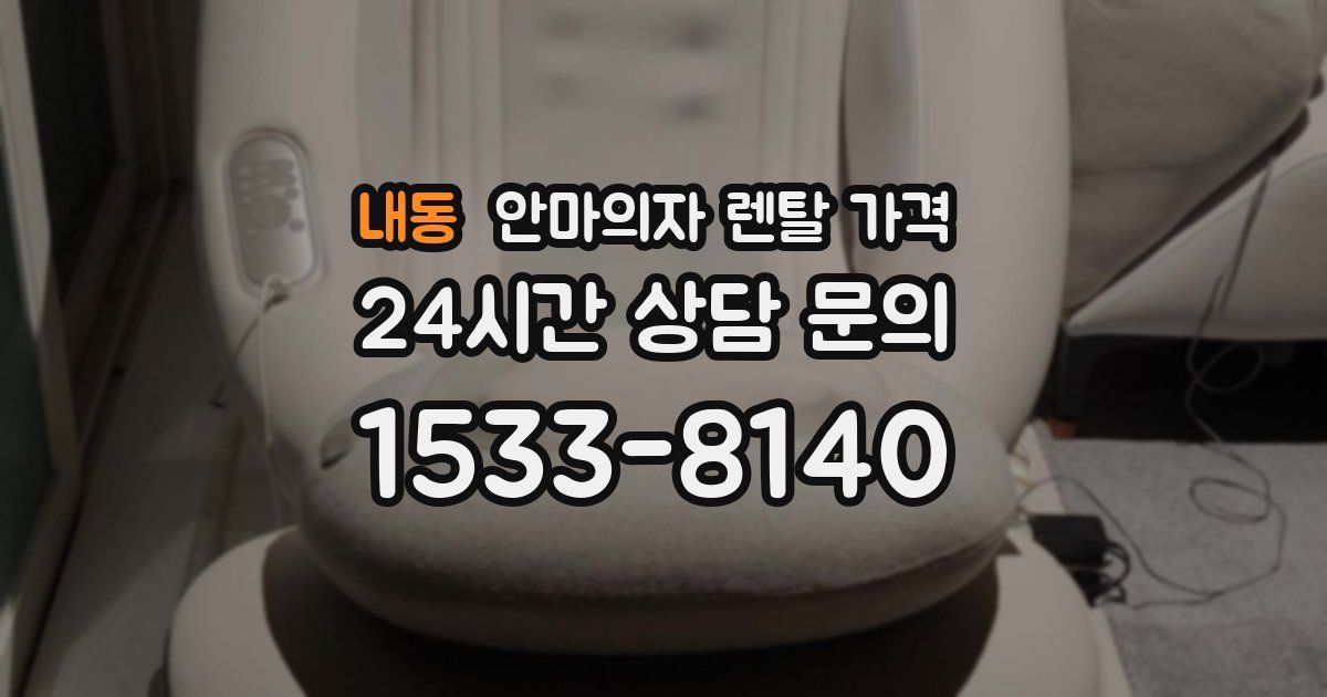 내동 안마의자 렌탈 가격