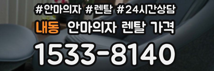 내동 안마의자 렌탈 가격