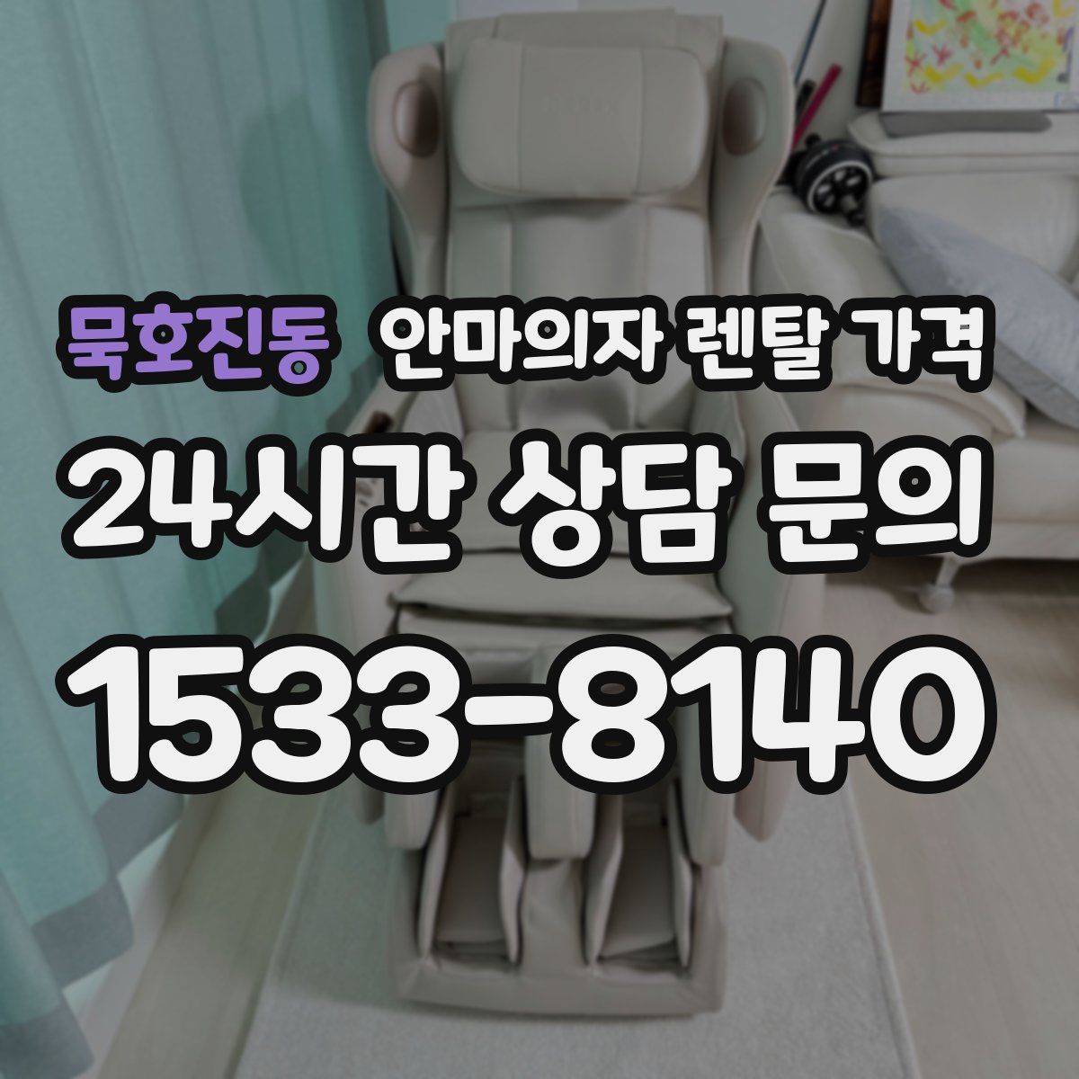 묵호진동 안마의자 렌탈 가격