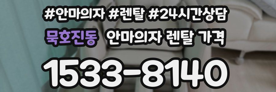 묵호진동 안마의자 렌탈 가격