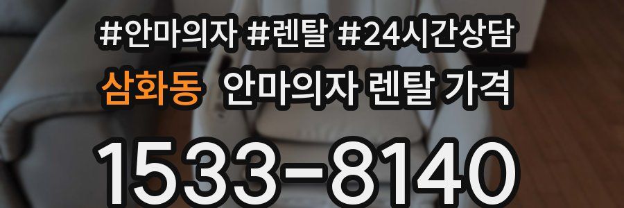 삼화동 안마의자 렌탈 가격