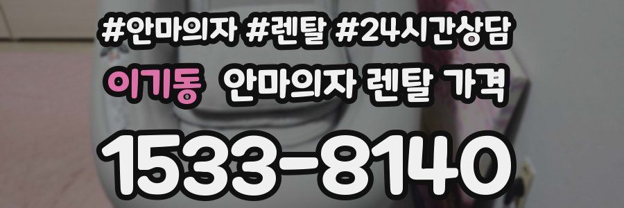 이기동 안마의자 렌탈 가격