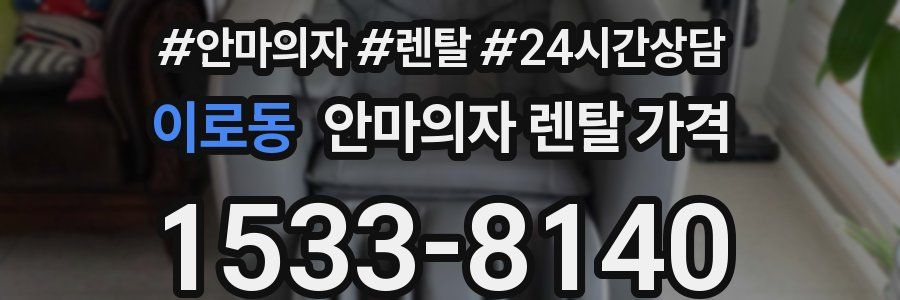 이로동 안마의자 렌탈 가격