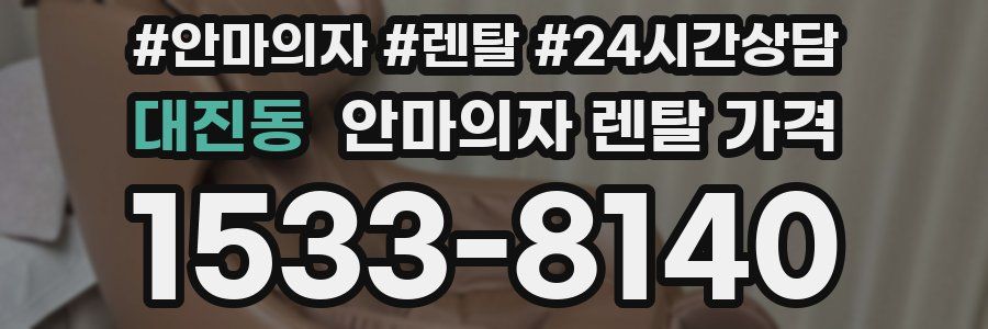 대진동 안마의자 렌탈 가격