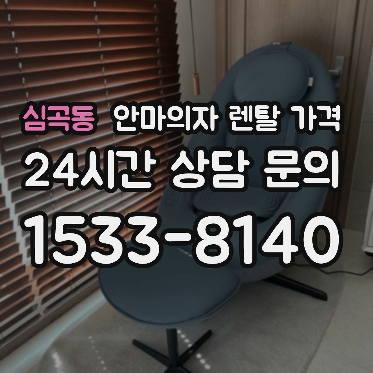 심곡동 안마의자 렌탈 가격