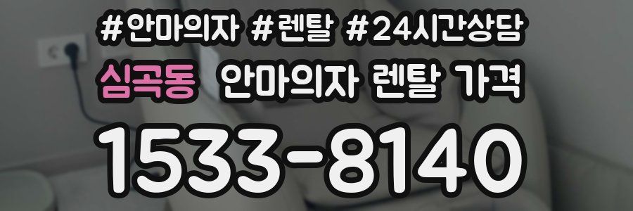 심곡동 안마의자 렌탈 가격
