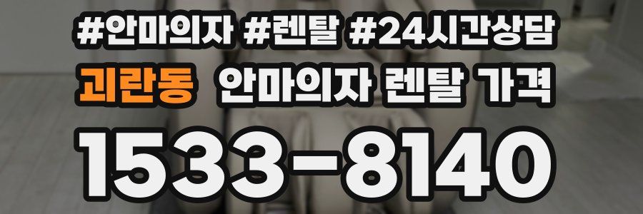 괴란동 안마의자 렌탈 가격