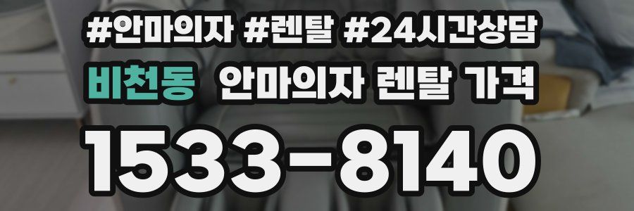비천동 안마의자 렌탈 가격