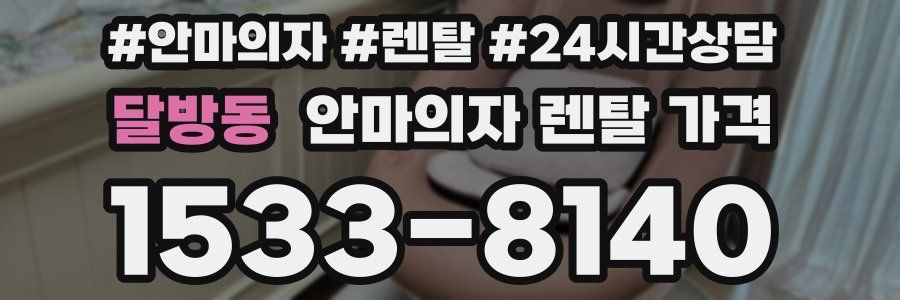 달방동 안마의자 렌탈 가격