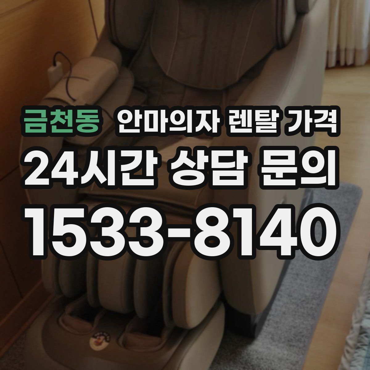 금천동 안마의자 렌탈 가격