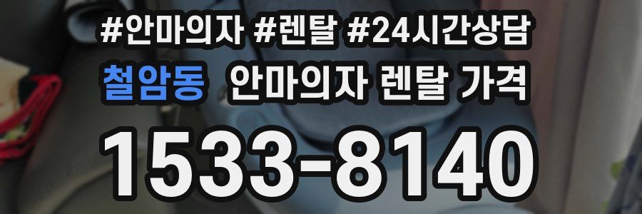 철암동 안마의자 렌탈 가격