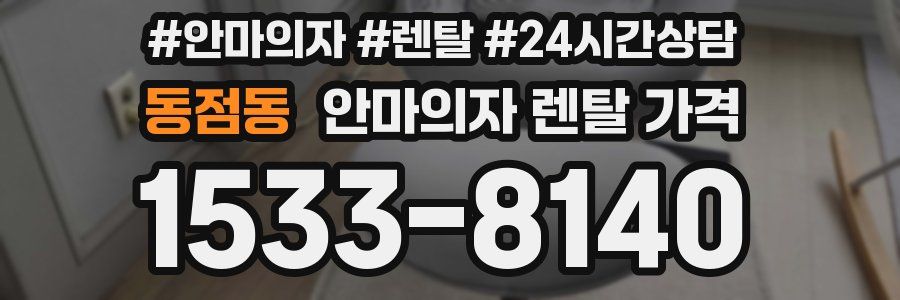 동점동 안마의자 렌탈 가격