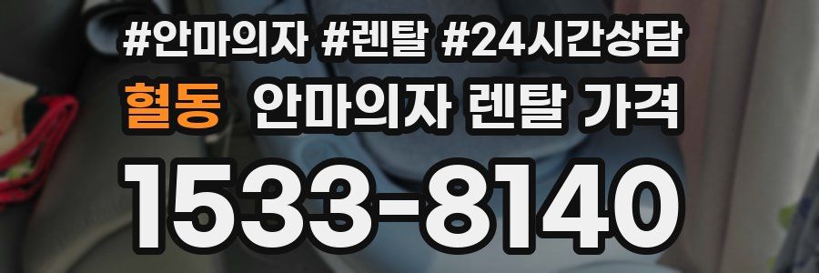 혈동 안마의자 렌탈 가격