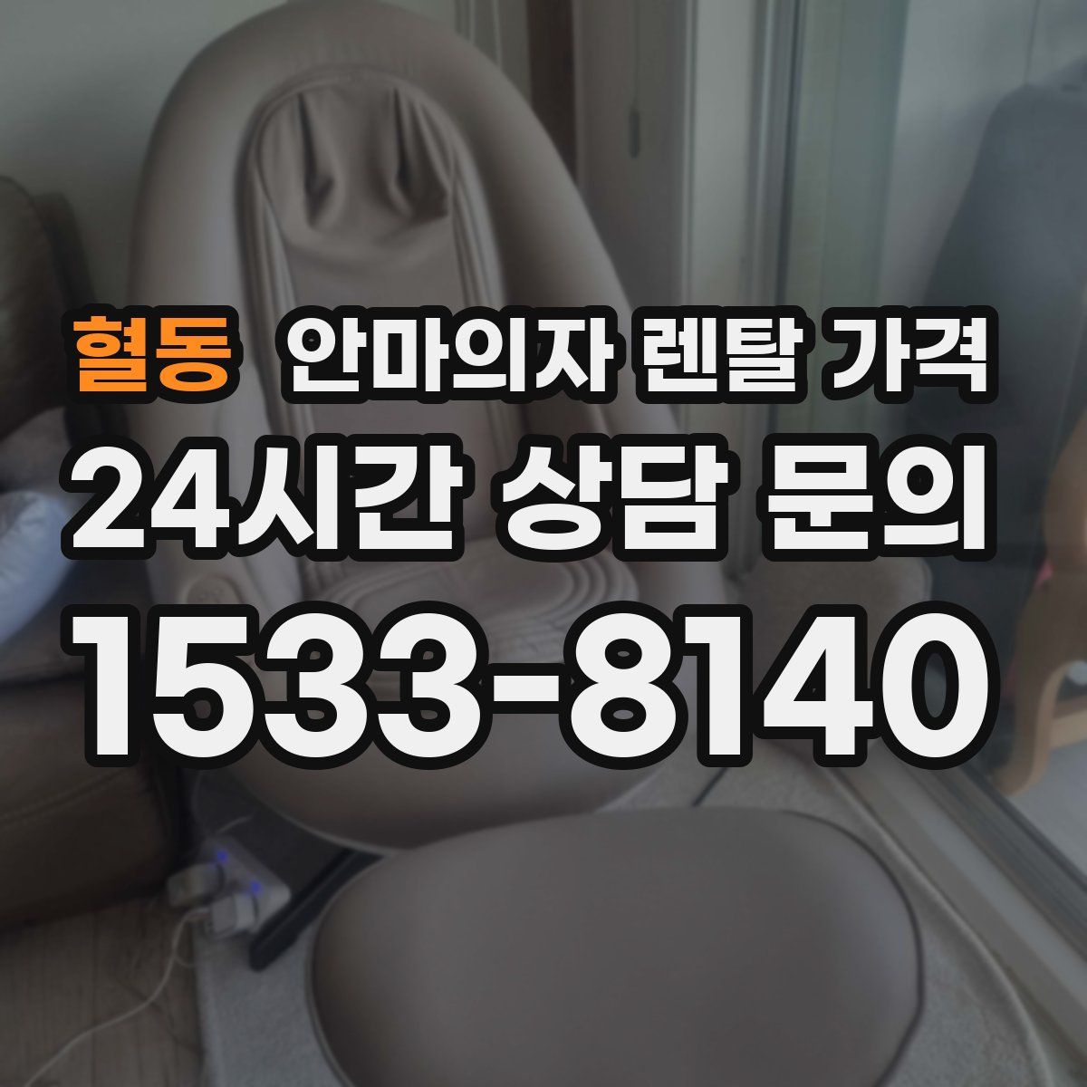 혈동 안마의자 렌탈 가격