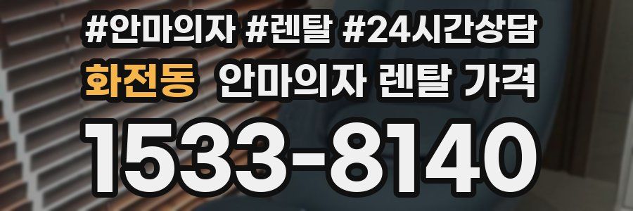 화전동 안마의자 렌탈 가격