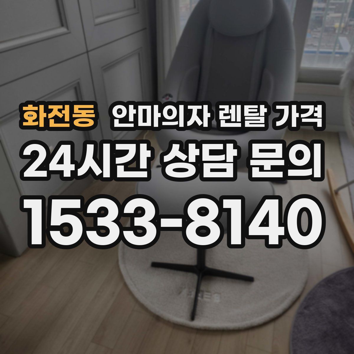 화전동 안마의자 렌탈 가격