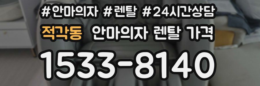 적각동 안마의자 렌탈 가격