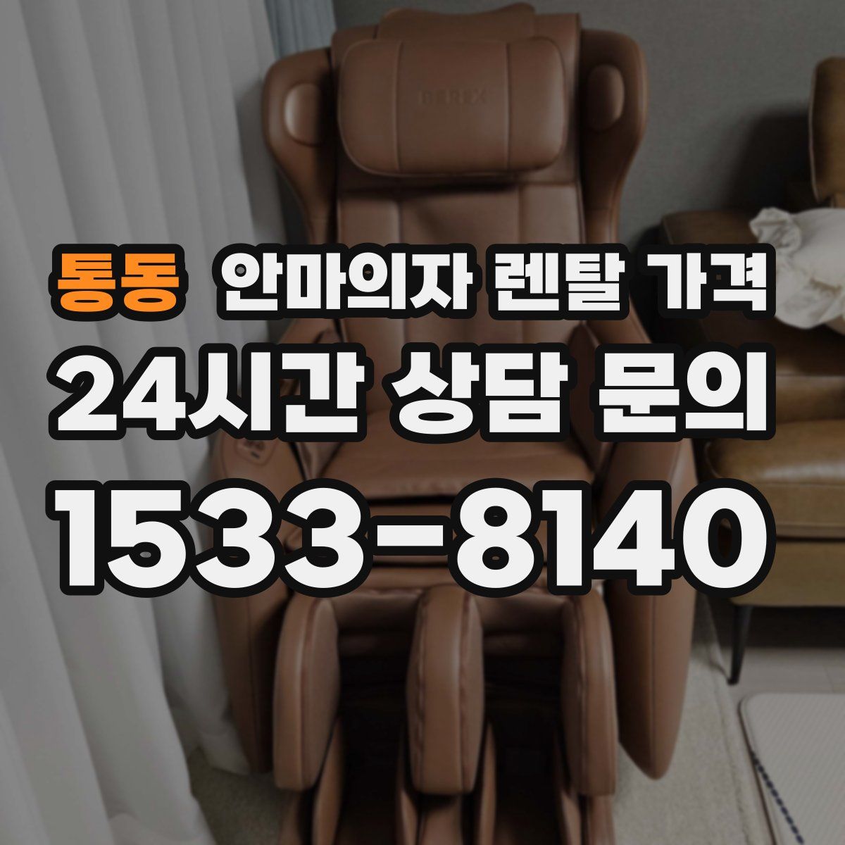 통동 안마의자 렌탈 가격