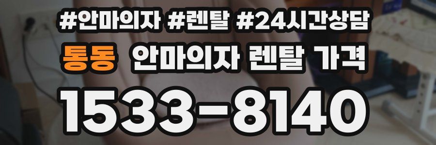 통동 안마의자 렌탈 가격
