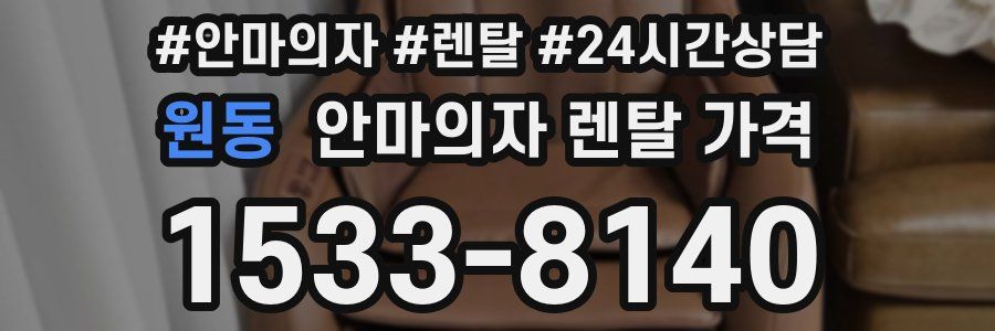 원동 안마의자 렌탈 가격
