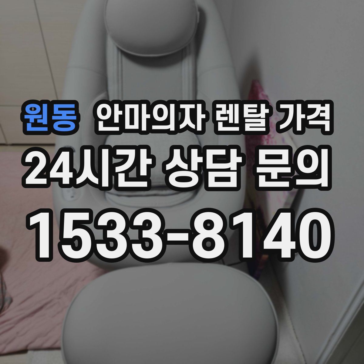 원동 안마의자 렌탈 가격