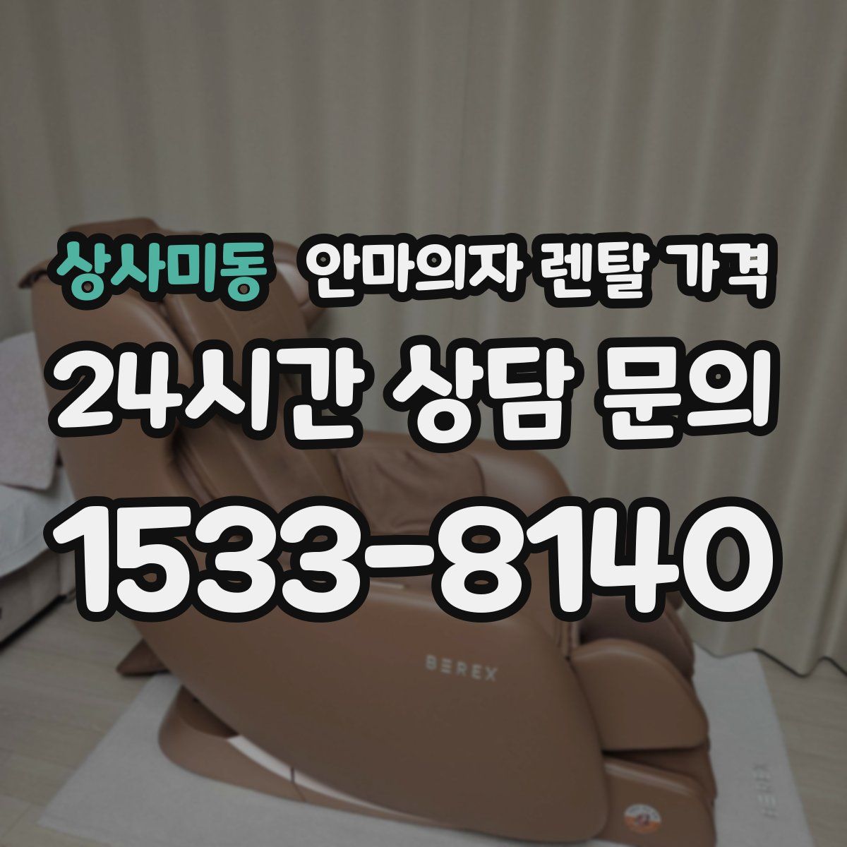 상사미동 안마의자 렌탈 가격