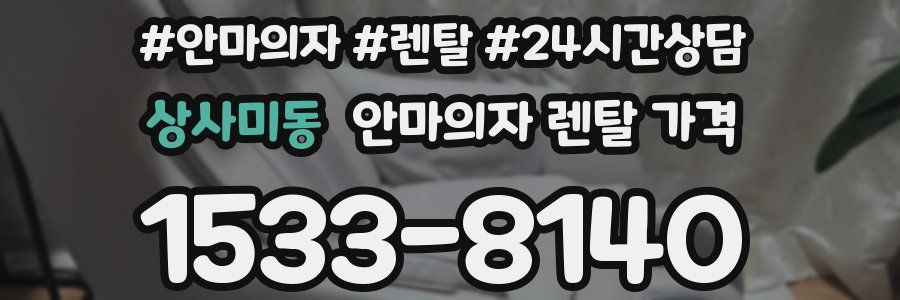 상사미동 안마의자 렌탈 가격