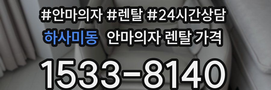 하사미동 안마의자 렌탈 가격