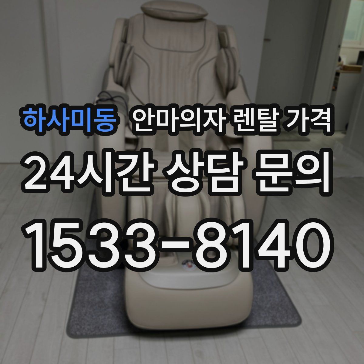 하사미동 안마의자 렌탈 가격