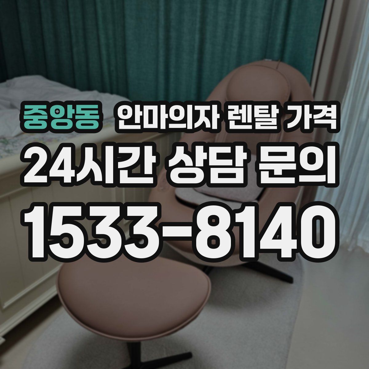 중앙동 안마의자 렌탈 가격