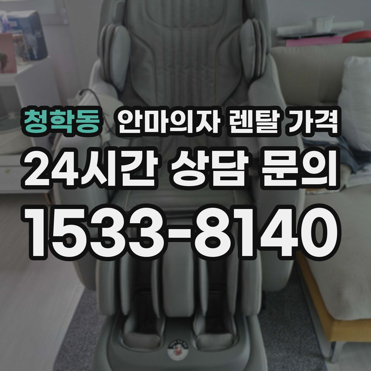 청학동 안마의자 렌탈 가격