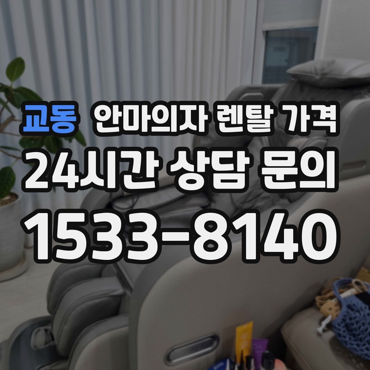 교동 안마의자 렌탈 가격