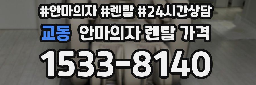 교동 안마의자 렌탈 가격